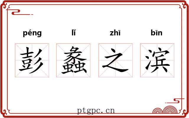 彭蠡之滨