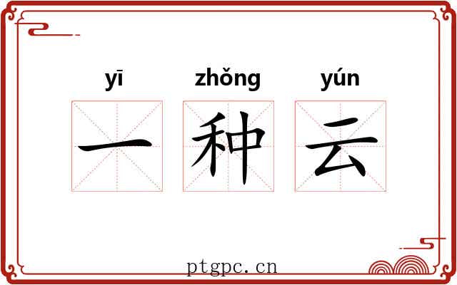 一种云 一种云