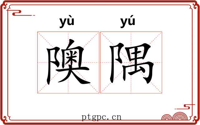 隩隅