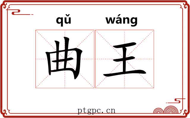 曲王