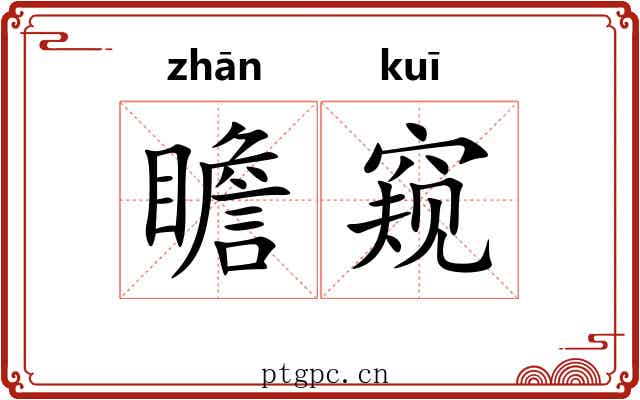 瞻窥