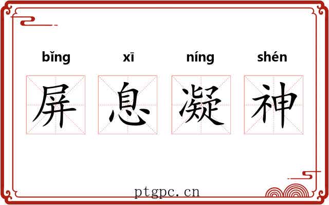 屏息凝神 屏息凝神