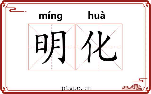 明化 明化