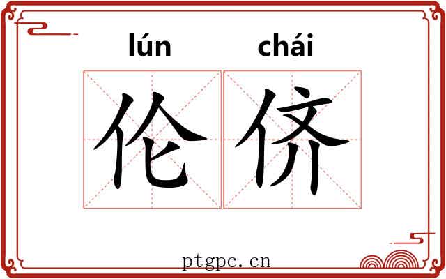 伦侪