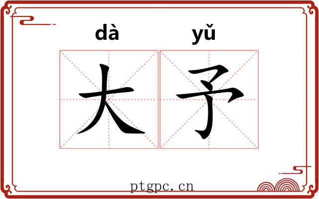 大予 大予
