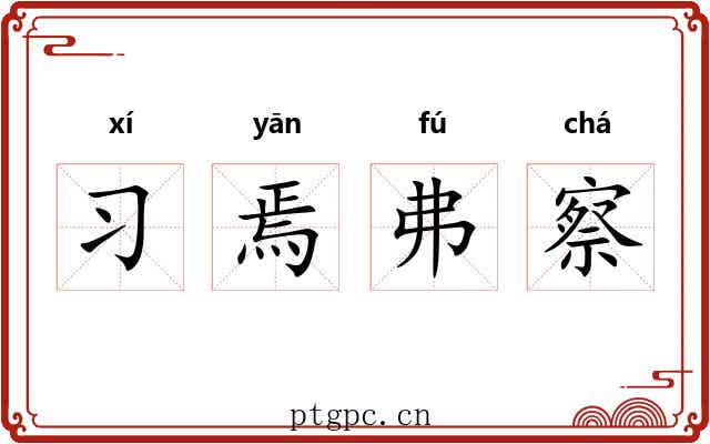 习焉弗察 习焉弗察