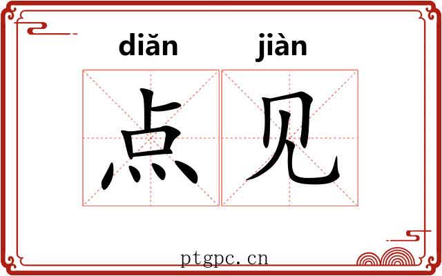 点见