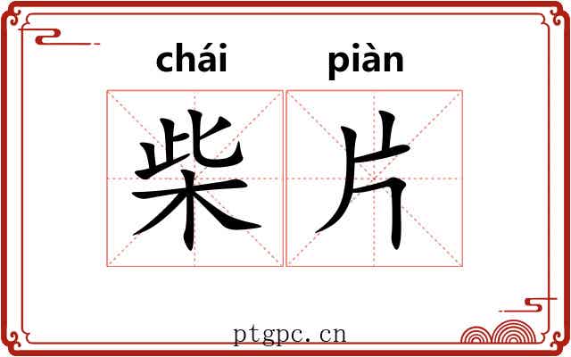 柴片