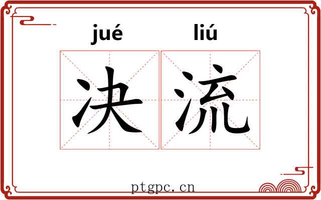 决流