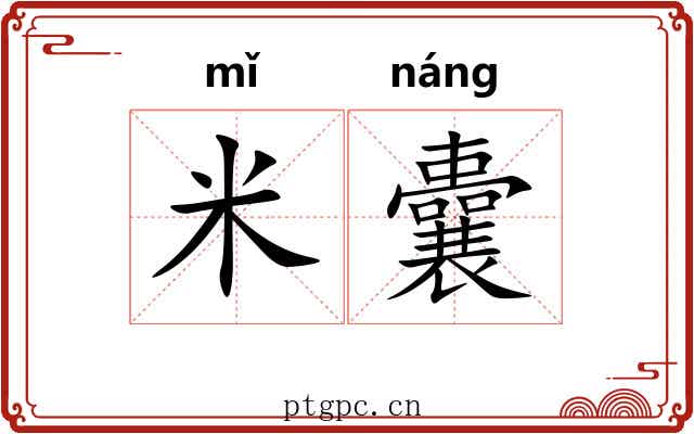 米囊