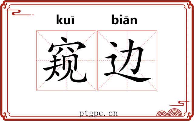 窥边