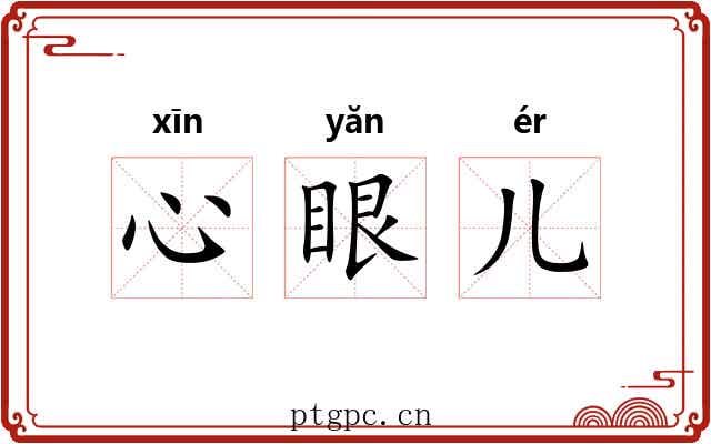 心眼儿
