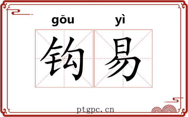 钩易