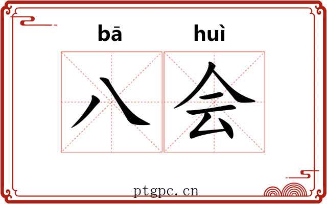 八会 八会