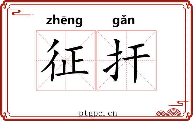 征扞