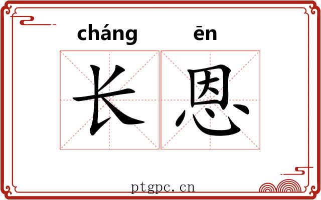 长恩