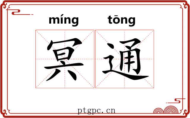 冥通