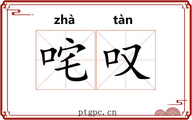 咤叹