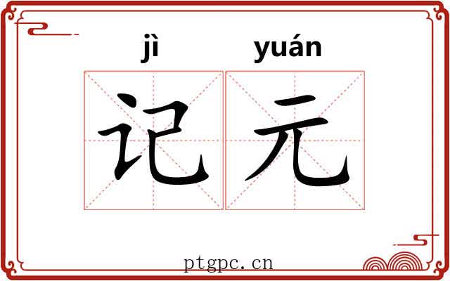 记元