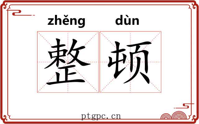 整顿 整顿