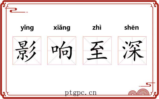 影响至深 影响至深