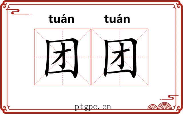 团团