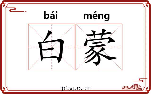 白蒙