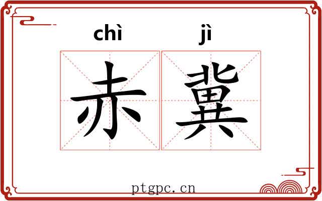 赤冀