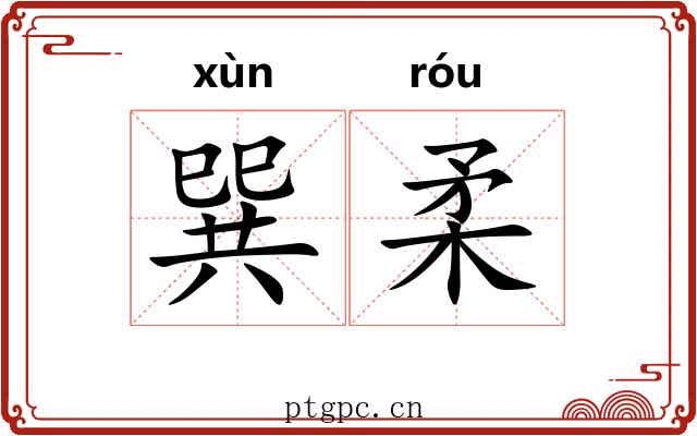 巽柔 巽柔