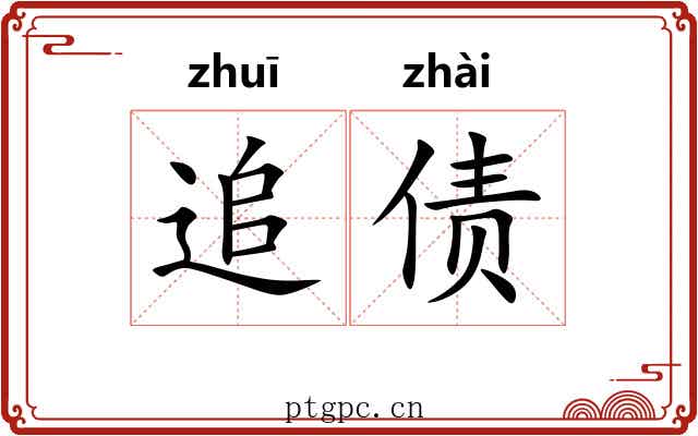 追债