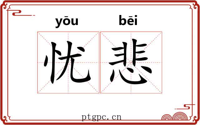 忧悲