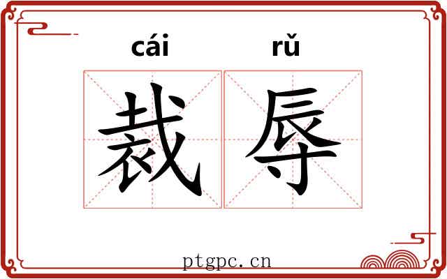 裁辱