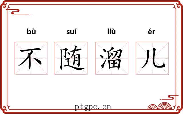 不随溜儿