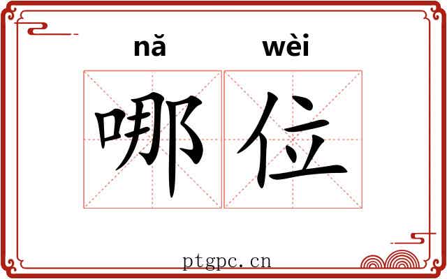 哪位 哪位
