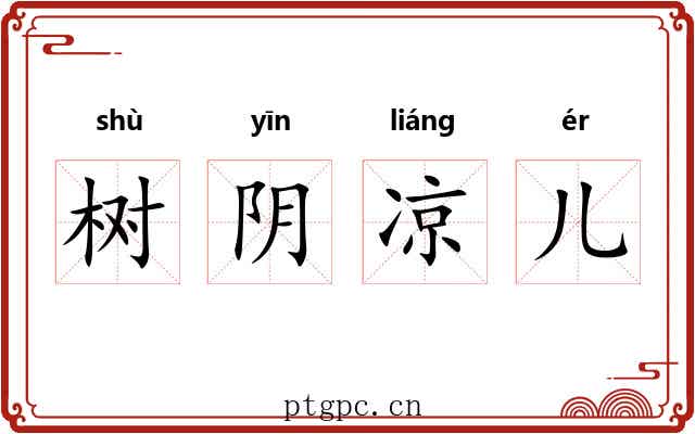 树阴凉儿 树阴凉儿