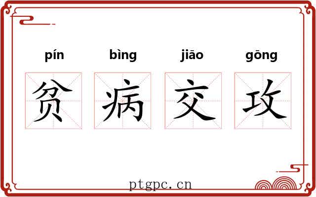 贫病交攻