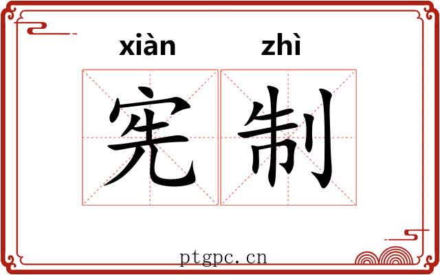 宪制