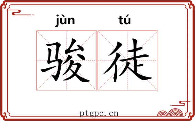 骏徒