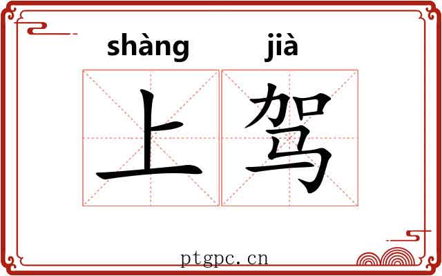 上驾