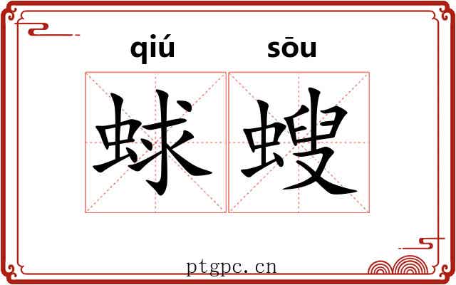 蛷螋