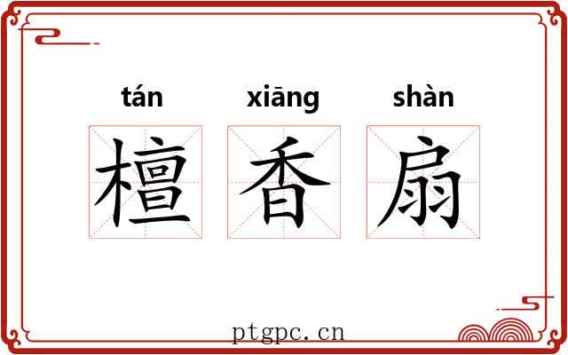 檀香扇 檀香扇