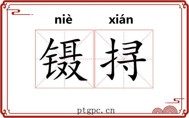 镊挦