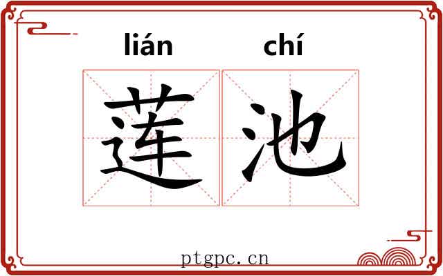 莲池
