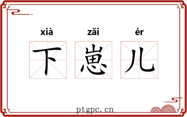 下崽儿