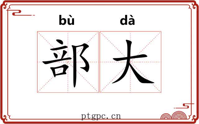 部大 部大