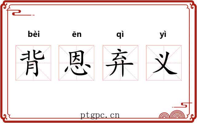 背恩弃义 背恩弃义