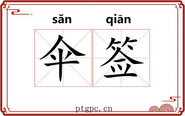 伞签
