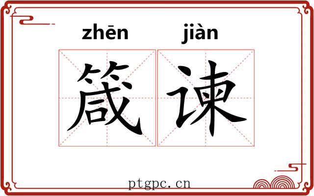箴谏