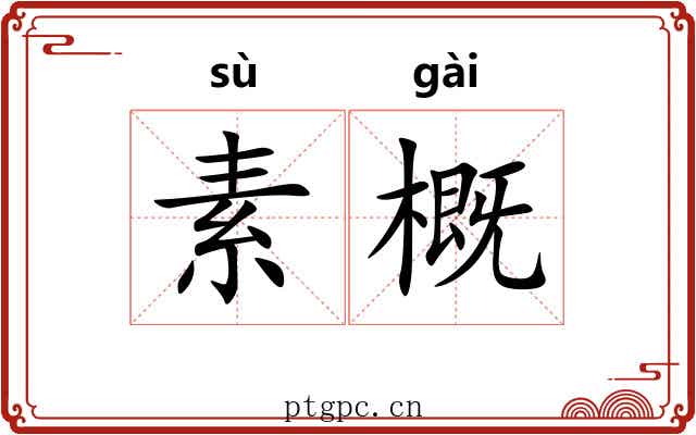 素概 素概