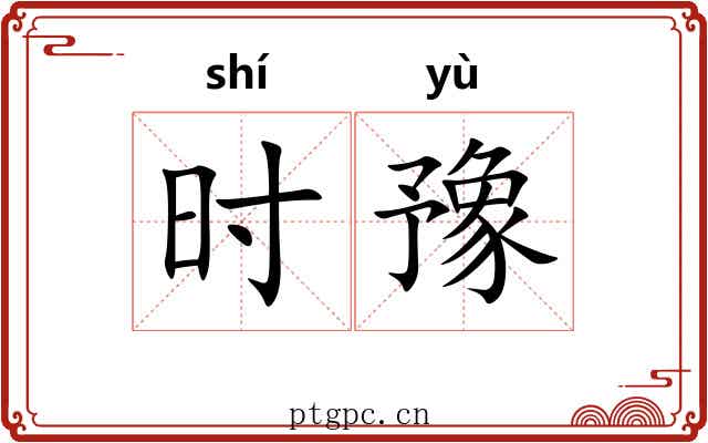 时豫